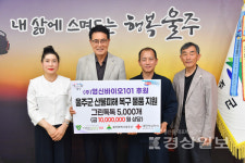 (주)영신바이오101, 울주군 산불 피해 복구 비료 전달