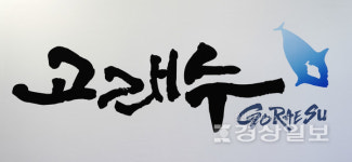 울산시 고래수 생산시설 내년 4월 완공