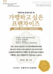 김해 거북이동네, 가맹하고 싶은 프랜차이즈 300에 선정