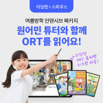 리딩앤 ORT 퓨처팩과 스피쿠스, 초등 어린이 원어민 화상영어 여름방학 집중 패키지 출시