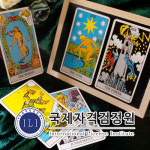 타로카드 배우기 관심자 위한 타로심리상담사 자격증 무료강의 진행