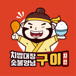 소자본 창업 숯불치킨 브랜드 치밥대장, 전국 40개 매장 돌파