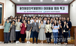 울산여성인력개발센터, 아이돌봄, 울산의 미래를 키운다 명사특강 성료