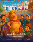 벌거벗은 임금님, 7월 8일 연천수레울아트홀에서 공연