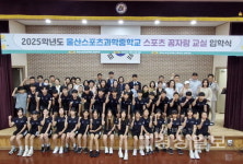 울산스포츠과학중학교 꿈자람교실 입학식