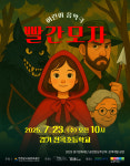 어린이 음악극 빨간모자, 오는 23일 전곡초등학교에서 공연