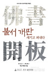 통도사성보박물관, 불서의 신앙적 의미 조명