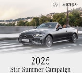 메르세데스-벤츠 공식 딜러 스타자동차, 여름휴가 맞이 서비스센터 프로모션 진행