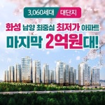 남양뉴타운 인접 대단지 아파트 화성 남양 서희스타힐스 5차 특별분양