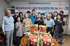 울산 공주라이온스클럽, 경로당 쌀 나눔 봉사