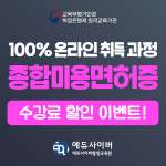 에듀사이버평생교육원, 종합미용면허증 온라인 취득과정 개설