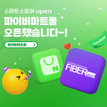 통신 전문 쇼핑몰 파이버마트, 스마트스토어 오픈 기념 프로모션 실시