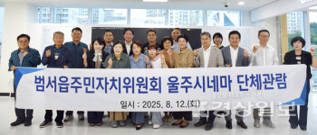 범서읍 주민자치위원회, 울주시네마 단체 관람…작은영화관 활성화 앞장