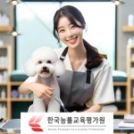 한국능률교육평가원, 반려동물관리사 무료수강 진행 애견미용, 아로마오일, 펫푸드 관련 자격증 교육제공