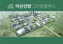 충남 아산 산업단지 선장 그린컴플렉스 아산경제에 새 활력