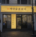 프랜차이즈 백양숯불갈비, 울산 성남점 신규 오픈