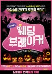 BNK부산은행조은극장, 25년 9월 14일~26년 1월 4일 연극 웨딩브레이커 공연