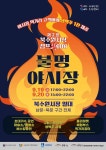 북수원시장, 제2회 캠프화이어 불멍 야시장 축제 개최