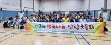 울산광역시지체장애인협회 남구지회, 제2회 행복나눔 명랑운동회 개최