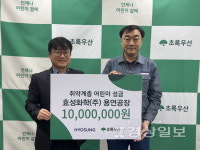 (주)동원홈푸드 효성화학용연2공장 | 효성화학 용연공장, 초록우산 어린이재단에 1000만원