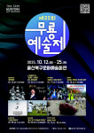 울산 북구문화예술회관, 무룡예술제 12~25일 개최