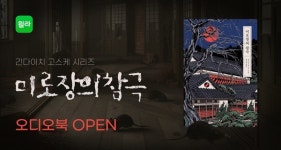 윌라, 日 추리 문학 긴다이치 고스케 시리즈 미로장의 참극 오디오북 론칭