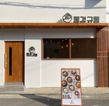 동경규동, 업종변경 프로모션 및 오픈 지원 캠페인 진행