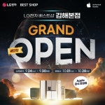 LG전자 베스트샵 김해본점, 새단장 그랜드 오픈 기념 가전 행사 실시