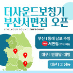 더사운드보청기, 부산 교통의 중심 서면점 신규 오픈