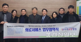 우리요양병원-혁신도시공동주택연합회, 업무협약