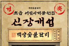 백양숯불갈비, 초읍어린이대공원점 신규 오픈…지역 밀착형 가성비 외식 제공