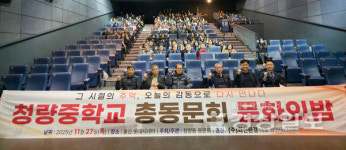 청량중학교 총동문회 문화의 밤 성황…세대 잇는 화합의 장