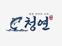 연어 전문 브랜드 청연, 신속 조리 시스템 공개 샵인샵 모델 성장세