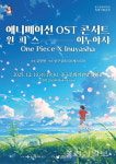중구문화의전당, 애니메이션 OST 콘서트