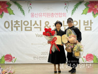 울산 사립유치원총연합회, 화합과 도약 다짐하며 회장 이·취임식 및 송년의 밤 성료