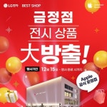 LG전자 베스트샵 금정점, 전시 상품 대방출 가전 행사 개최