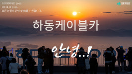 하동케이블카, 2026년 해맞이 행사 12월 31일부터 1월 1일까지 진행