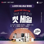 LG전자 베스트샵 통영점, 2026년 신년맞이 첫 세일 행사 진행