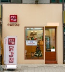 유일닭강정, 경북 지역 대기업 연말 직원 선물로 선택… B2B 납품 성장세