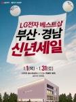 LG전자 베스트샵 부산·경남 지역, 1월 한 달간 신년세일 전개