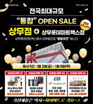 롯데하이마트 상무점, 상무롯데마트맥스점 통합 이전 오픈 세일 진행