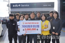 기아오토큐 온산점, 희망나눔성금 300만원 전달