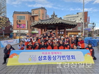 삼호동 상가번영회, 주민들과 소통하며 어은로 일대 착한거리 조성 노력
