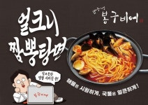 압구정 봉구비어, 신메뉴 얼크니짬뽕탕면 출시