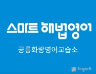 스마트해법영어 공릉화랑영어교습소, 2026 제20회 대한민국 교육산업대상 수상