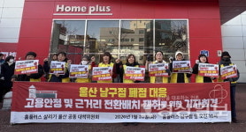 홈플러스 남구점 폐점 코앞, 마트노조 희망점포 배치를