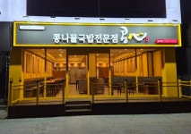 콩나물국밥 프랜차이즈 콩심, 방배점 오픈