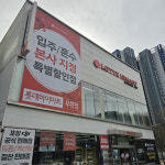 롯데하이마트 우현점, 포항자이애서턴·포항학산한신더휴 엘리트파크 입주 공식 지정점 선정
