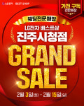LG전자 베스트샵 진주시청점, 2월 GRAND SALE 가전 행사 진행