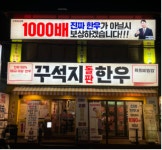 꾸석지 돌판한우, 가맹점에 로열티 한시적 면제 및 감면 정책 시행